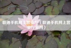 联通手机网上营业厅（联通手机网上营业厅官网）