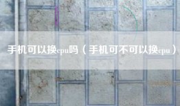 手机可以换cpu吗（手机可不可以换cpu）