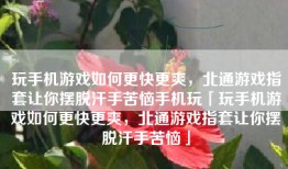 玩手机游戏如何更快更爽，北通游戏指套让你摆脱汗手苦恼手机玩「玩手机游戏如何更快更爽，北通游戏指套让你摆脱汗手苦恼」