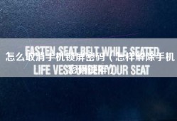 怎么取消手机锁屏密码（怎样解除手机密码锁屏）