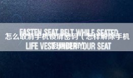 怎么取消手机锁屏密码（怎样解除手机密码锁屏）