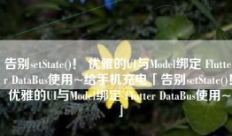 告别setState()！ 优雅的UI与Model绑定 Flutter DataBus使用~给手机充电「告别setState()！ 优雅的UI与Model绑定 Flutter DataBus使用~」