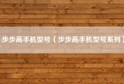 步步高手机型号（步步高手机型号系列）