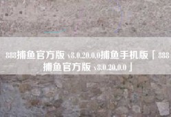 888捕鱼官方版 v8.0.20.0.0捕鱼手机版「888捕鱼官方版 v8.0.20.0.0」