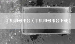 手机租号平台（手机租号平台下载）