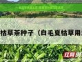 金属茶叶罐工艺-金属茶叶罐工艺流程