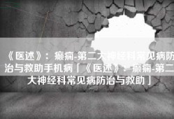 《医述》：癫痫-第二大神经科常见病防治与救助手机病「《医述》：癫痫-第二大神经科常见病防治与救助」