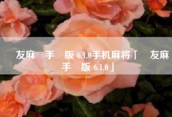 眾友麻將手機版 6.1.0手机麻将「眾友麻將手機版 6.1.0」