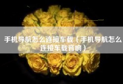 手机导航怎么连接车载（手机导航怎么连接车载音响）