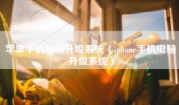 苹果手机电脑升级系统（iphone手机电脑升级系统）