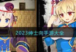 手机能玩的绅士游戏推荐宅男必备手机黄油「手机能玩的绅士游戏推荐宅男必备」