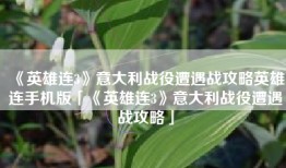《英雄连3》意大利战役遭遇战攻略英雄连手机版「《英雄连3》意大利战役遭遇战攻略」