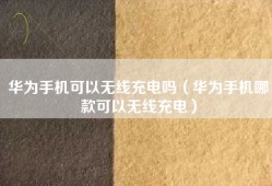 华为手机可以无线充电吗（华为手机哪款可以无线充电）