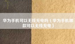 华为手机可以无线充电吗（华为手机哪款可以无线充电）