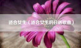 适合女生（适合女生的日语歌曲）
