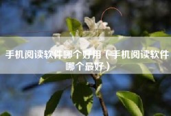 手机阅读软件哪个好用（手机阅读软件哪个最好）