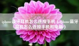 iphone蓝牙耳机怎么连接手机（iphone蓝牙耳机怎么连接手机和电脑）