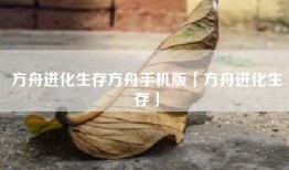 方舟进化生存方舟手机版「方舟进化生存」