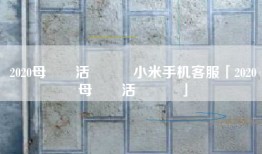 2020母親節活動規則小米手机客服「2020母親節活動規則」
