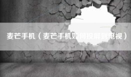 麦芒手机（麦芒手机如何投屏到电视）
