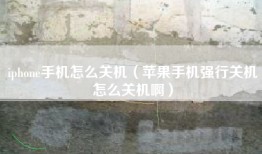 iphone手机怎么关机（苹果手机强行关机怎么关机啊）