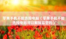 苹果手机不能连接电脑（苹果手机不能连接电脑可以解除监管吗）