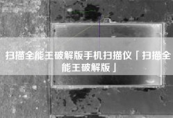 扫描全能王破解版手机扫描仪「扫描全能王破解版」