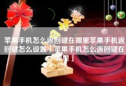 苹果手机怎么返回键在哪里苹果手机返回键怎么设置「苹果手机怎么返回键在哪里」