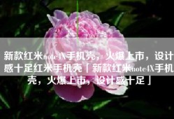 新款红米note4X手机壳，火爆上市，设计感十足红米手机壳「新款红米note4X手机壳，火爆上市，设计感十足」