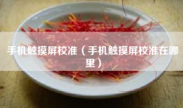 手机触摸屏校准（手机触摸屏校准在哪里）