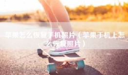 苹果怎么恢复手机照片（苹果手机上怎么恢复照片）