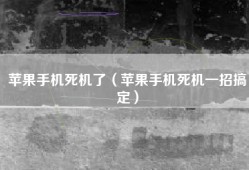苹果手机死机了（苹果手机死机一招搞定）
