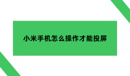 小米手机怎么操作才能投屏小米手机怎么投屏到电脑「小米手机怎么操作才能投屏」