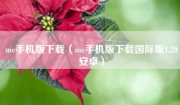 mc手机版下载（mc手机版下载国际版1.20安卓）