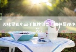 园林景观小品手机搜狐网「园林景观小品」