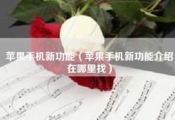 苹果手机新功能（苹果手机新功能介绍在哪里找）