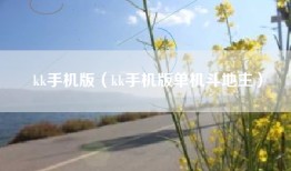 kk手机版（kk手机版单机斗地主）