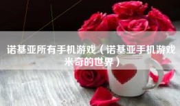 诺基亚所有手机游戏（诺基亚手机游戏米奇的世界）