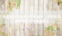 手机电池用到多少充电最好（手机电池用到剩多少充电最好）
