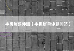 手机屏幕评测（手机屏幕评测网站）