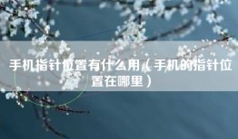 手机指针位置有什么用（手机的指针位置在哪里）