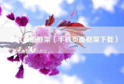 手机页面框架（手机页面框架下载）
