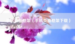 手机页面框架（手机页面框架下载）
