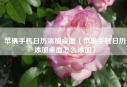 苹果手机日历添加桌面（苹果手机日历添加桌面怎么添加）