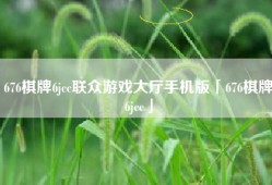 676棋牌6jcc联众游戏大厅手机版「676棋牌6jcc」