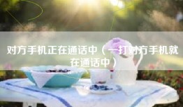 对方手机正在通话中（一打对方手机就在通话中）