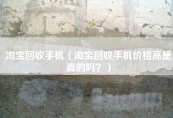淘宝回收手机（淘宝回收手机价格高是真的吗？）
