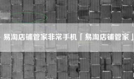 易淘店铺管家非常手机「易淘店铺管家」