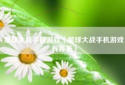 星球大战手机游戏（星球大战手机游戏有哪些）