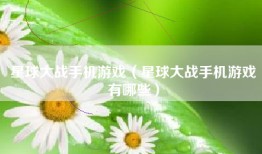 星球大战手机游戏（星球大战手机游戏有哪些）